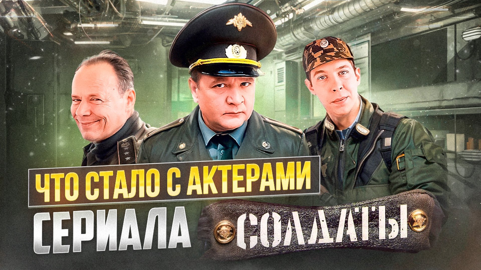 ЧТО СТАЛО С АКТЁРАМИ СЕРИАЛА СОЛДАТЫ? // ГРОМКИЕ НОВОСТИ. ВЫПУСК №107 смотреть онлайн
