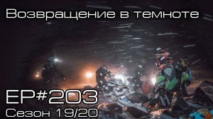 Возвращение в темноте. EP#203