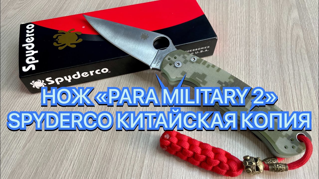 НОЖ «PARA MILITARY 2» SPYDERCO КИТАЙСКАЯ КОПИЯ смотреть онлайн