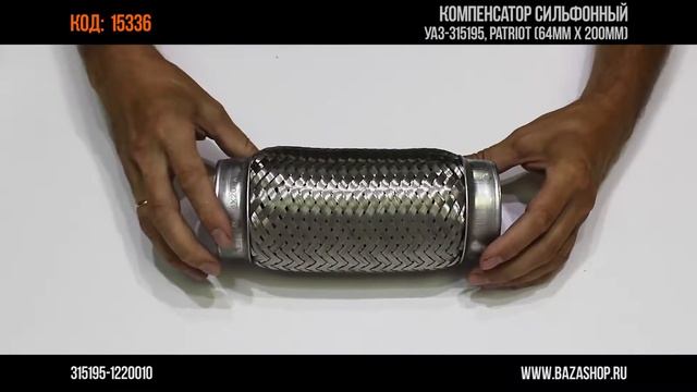 Компенсатор сильфонный УАЗ-315195, PATRIOT, код 15336 смотреть онлайн