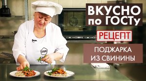 Поджарка из свинины | Рецепт | Вкусно по ГОСТу