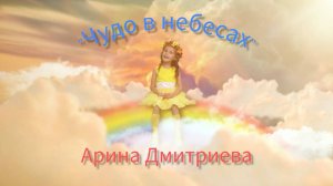 Арина Дмитриева. «Чудо в небесах»