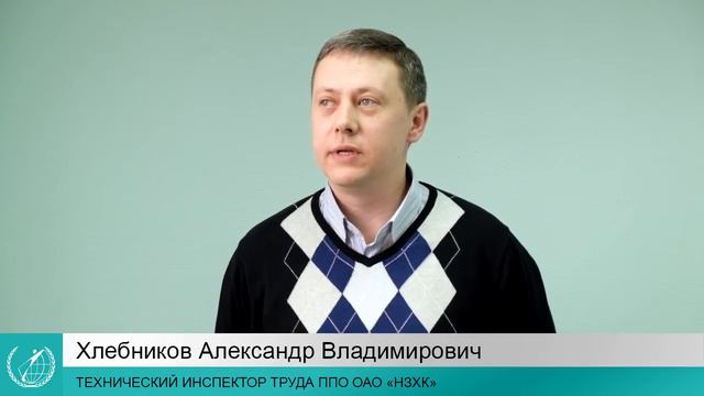 ППО ОАО "НЗКХ" - Хлебников Александр Владимирович Отзыв смотреть онлайн