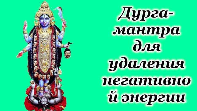 Дурга мантра для удаления негативной энергии смотреть онлайн