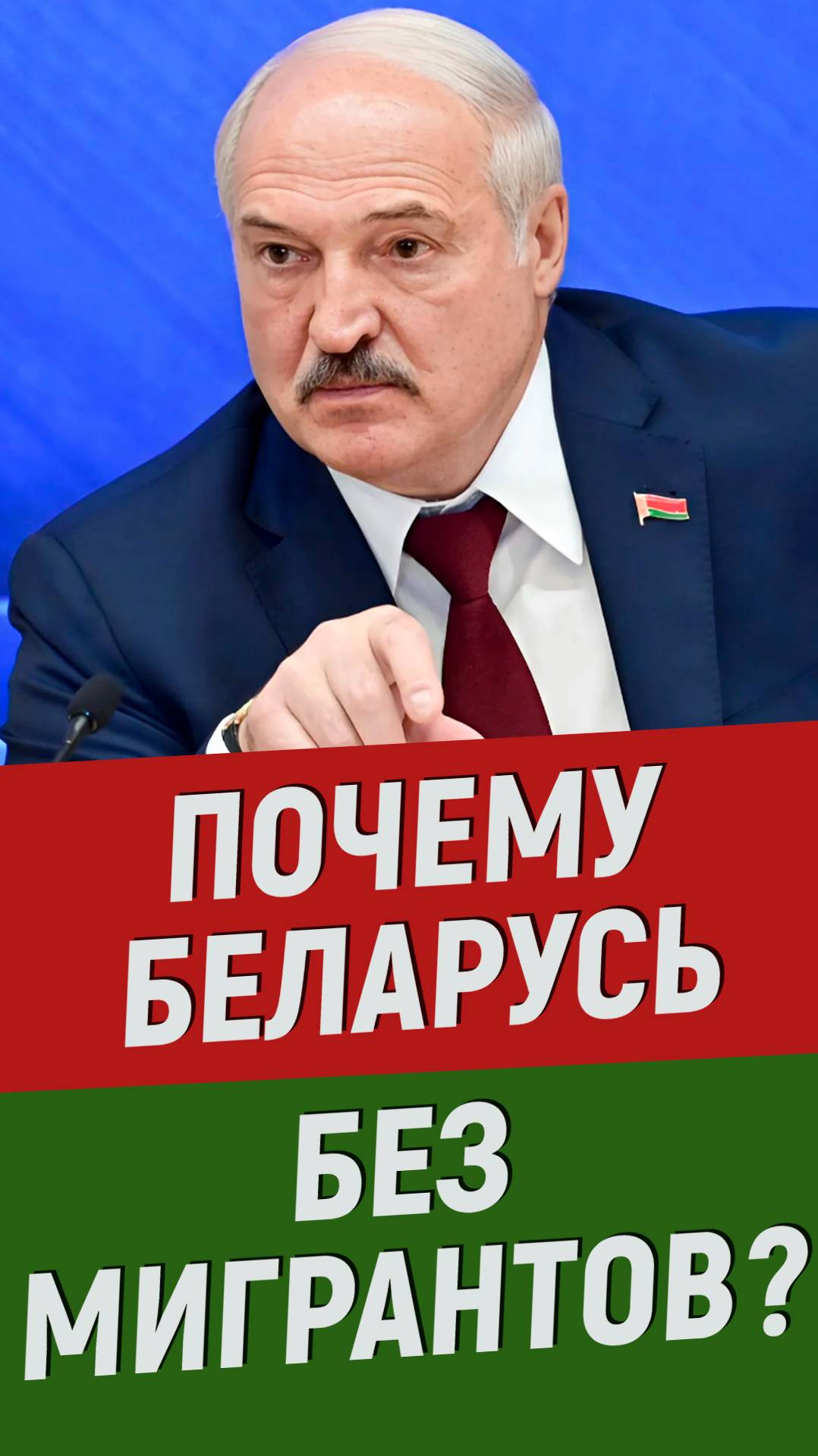 Мигранты. Беларусь. Мигранты в России #мигранты #россия #мигрантывроссии #беларусь #политика #бизнес смотреть онлайн