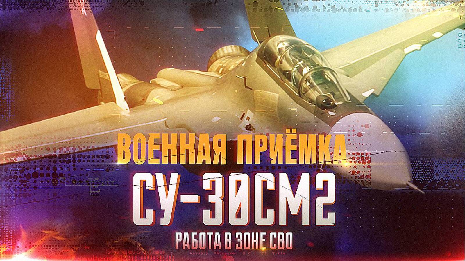Военная приемка. СУ-30СМ2. Работа в зоне СВО смотреть онлайн