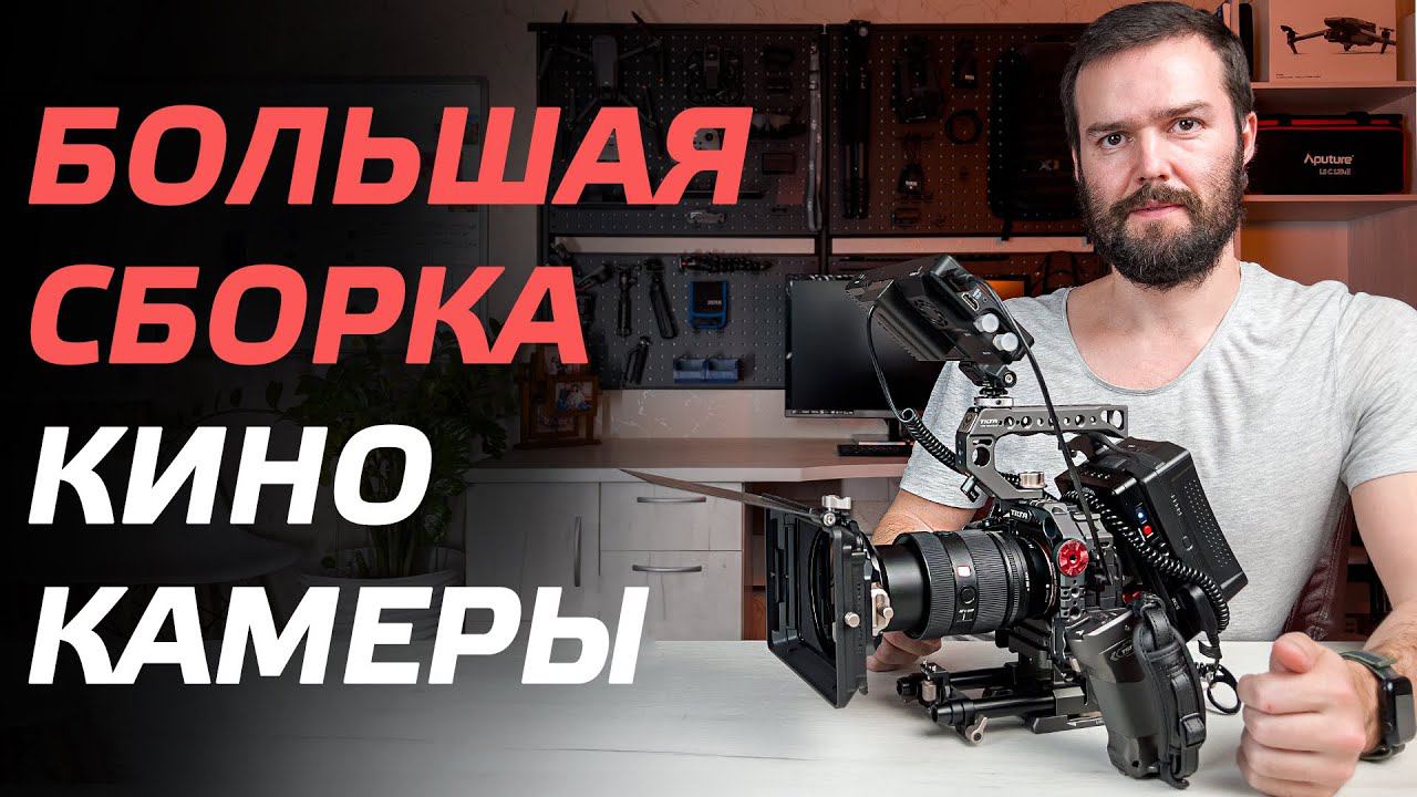 ПРЕВРАЩАЕМ ОБЫЧНУЮ ВИДЕОКАМЕРУ В КИНОКАМЕРУ ОБВЕС ДЛЯ КАМЕРЫ CINEMA CAMERA RIG SONY A7S3, FX3 смотреть онлайн