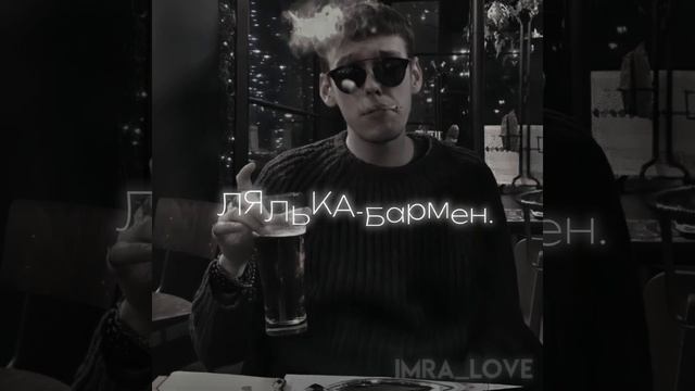 ЛЯЛЬКА-Бармен Speed up🤍 смотреть онлайн
