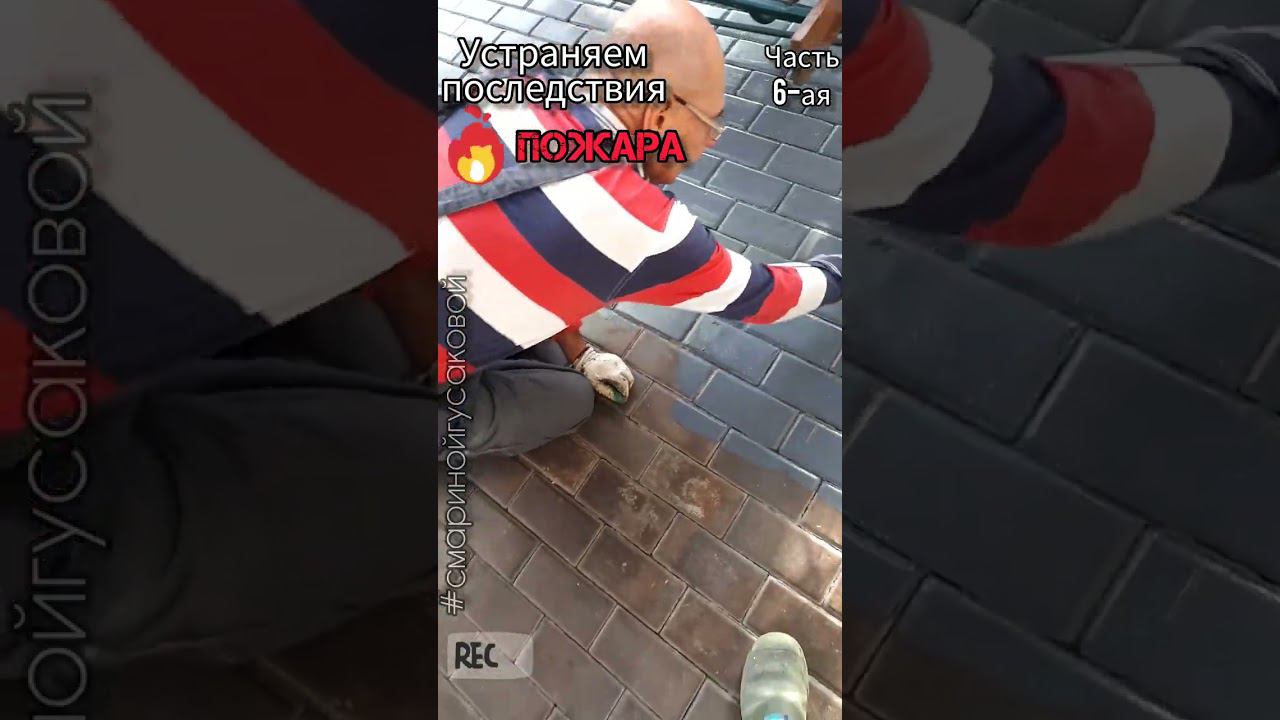 Устраняем последствия ПОЖАРА. ПОКРАСКА ТРОТУАРНОЙ ПЛИТКИ резиновой краской. Часть 6-ая смотреть онлайн