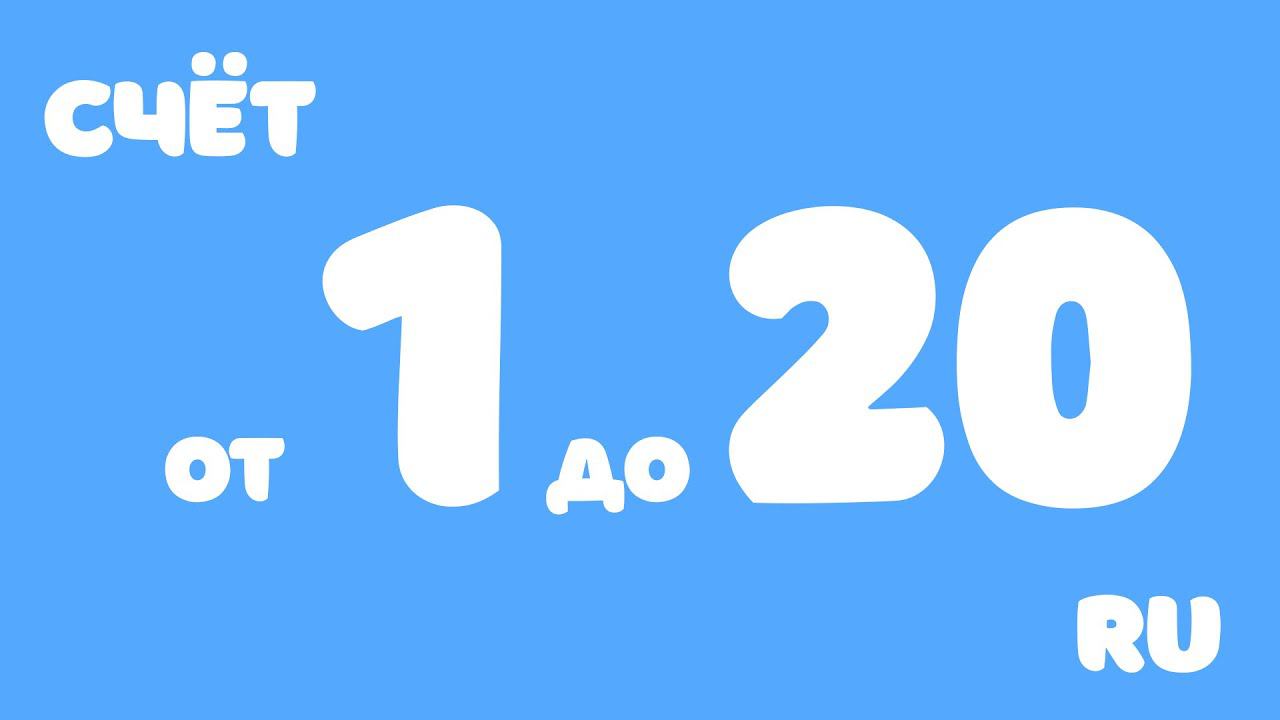 Счёт от 1 до 20. Учимся считать до 20 смотреть онлайн