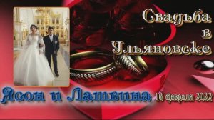 свадьба то место Ясон и Латвина16 02 2 ч