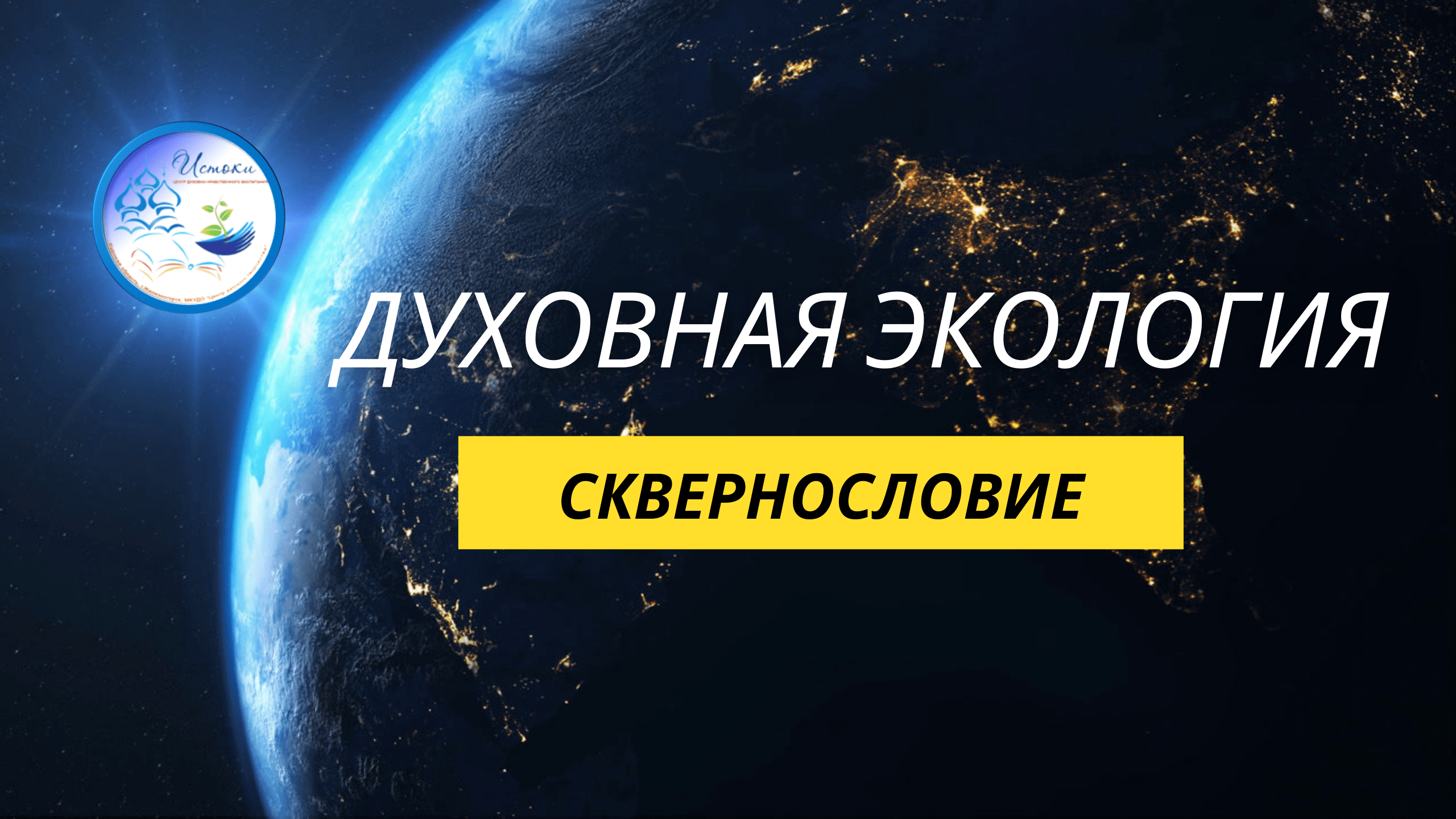 Духовная экология - СКВЕРНОСЛОВИЕ.mp4 смотреть онлайн