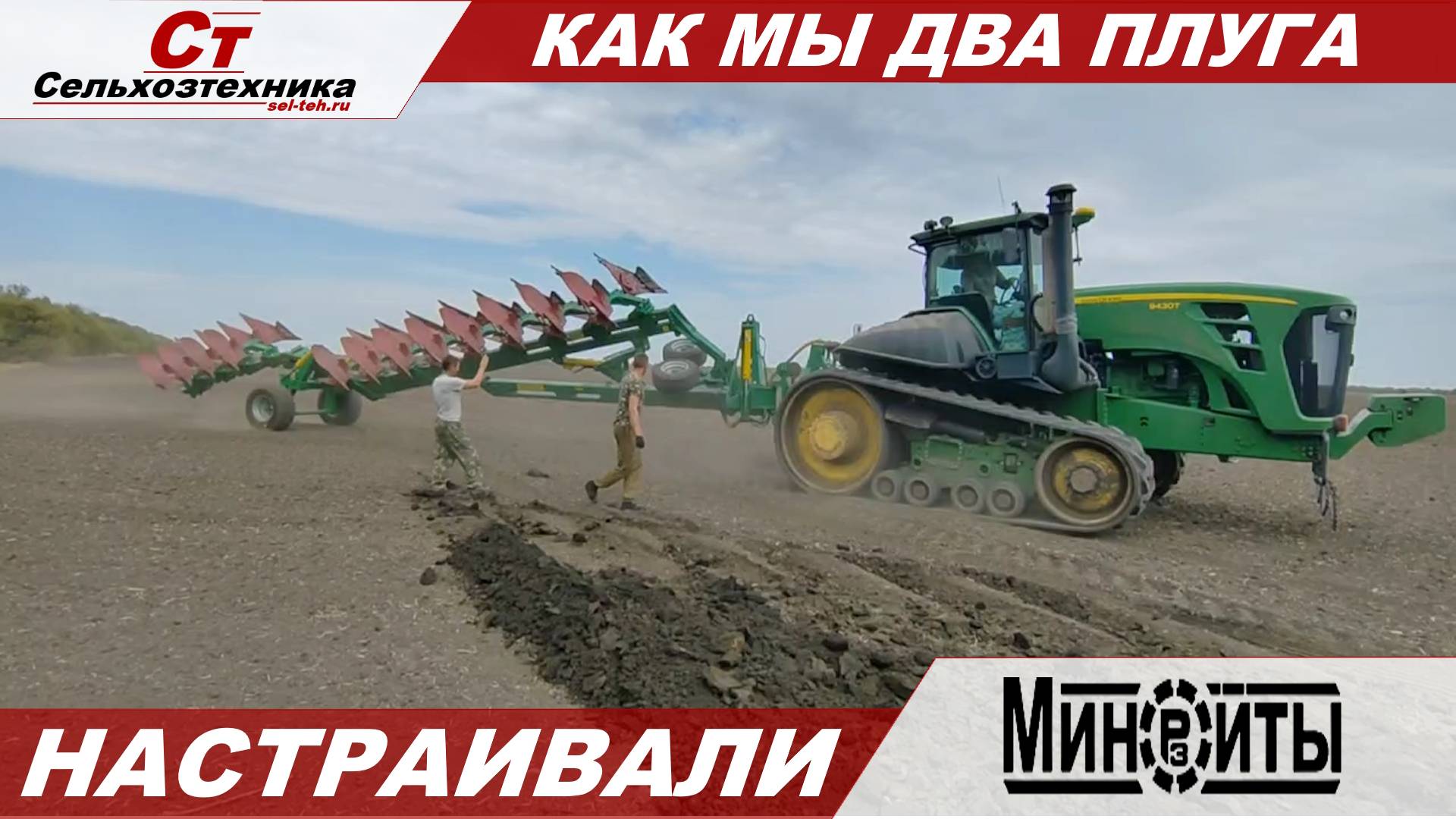 КАК МЫ ДВА ОБОРОТНЫХ ПЛУГА НАСТРАИВАЛИ. 8 И 12 КОРПУСОВ. смотреть онлайн