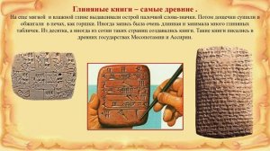 Видеоурок. Путешествие в прошлое книги. Часть 1.