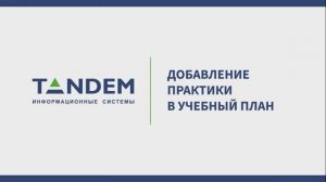 5.7 Добавление практики в УП