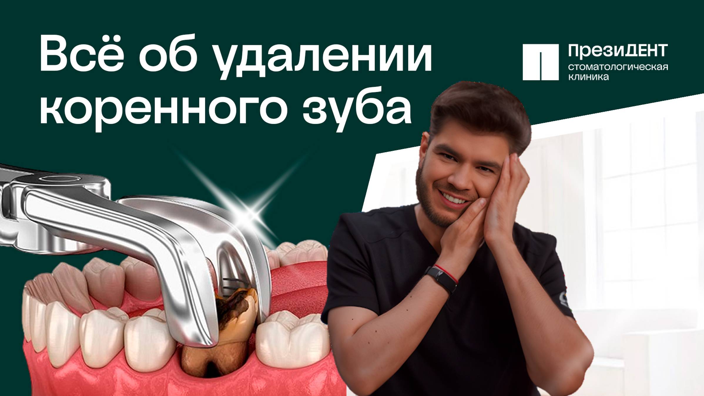 🟢 Как удаляют зуб в стоматологии ПрезиДЕНТ: этапы процедуры. Как удаляют зуб в стоматологии.