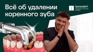 🟢 Как удаляют зуб в стоматологии ПрезиДЕНТ: этапы процедуры. Как удаляют зуб в стоматологии.