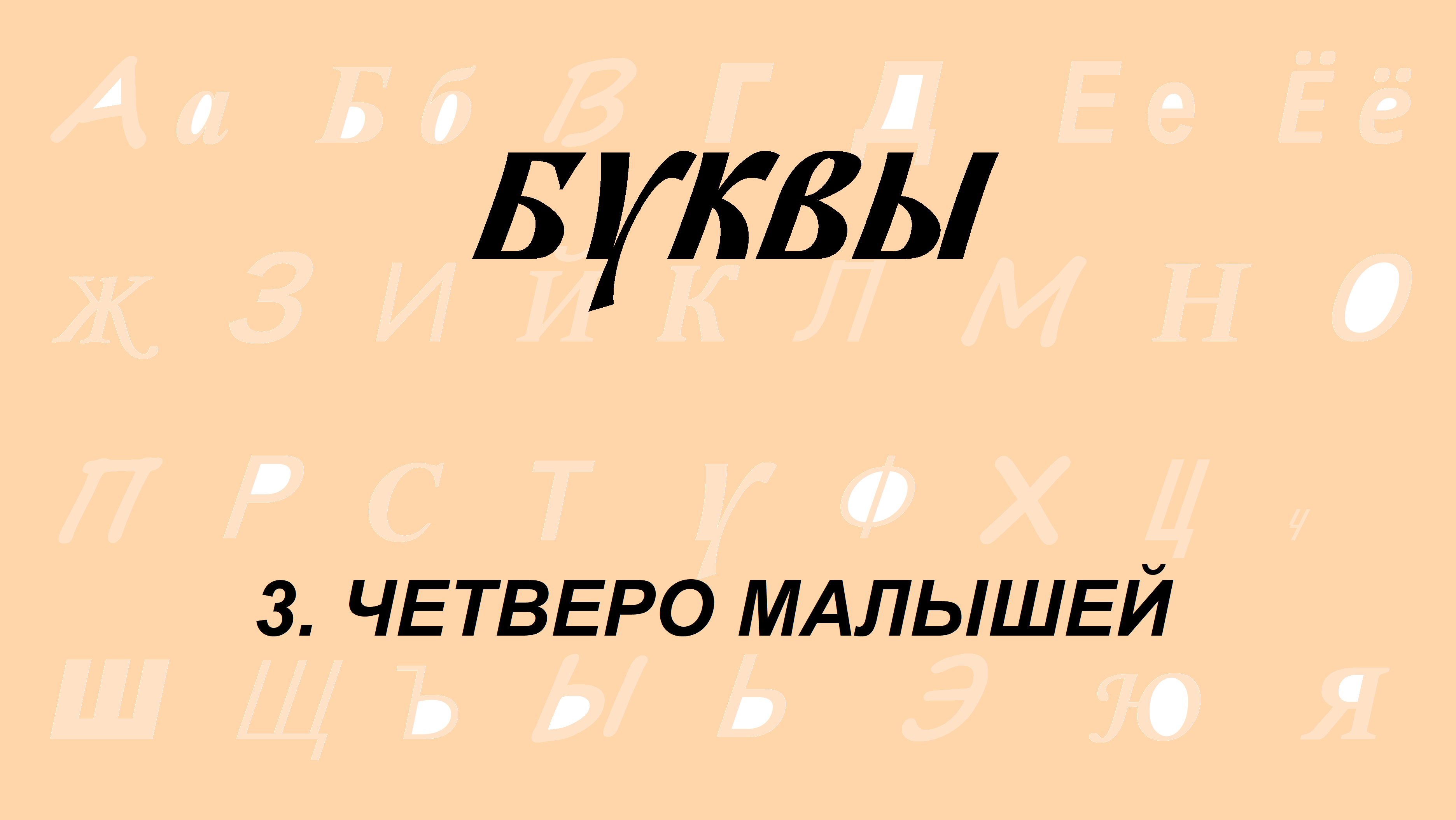 3. Четверо малышей