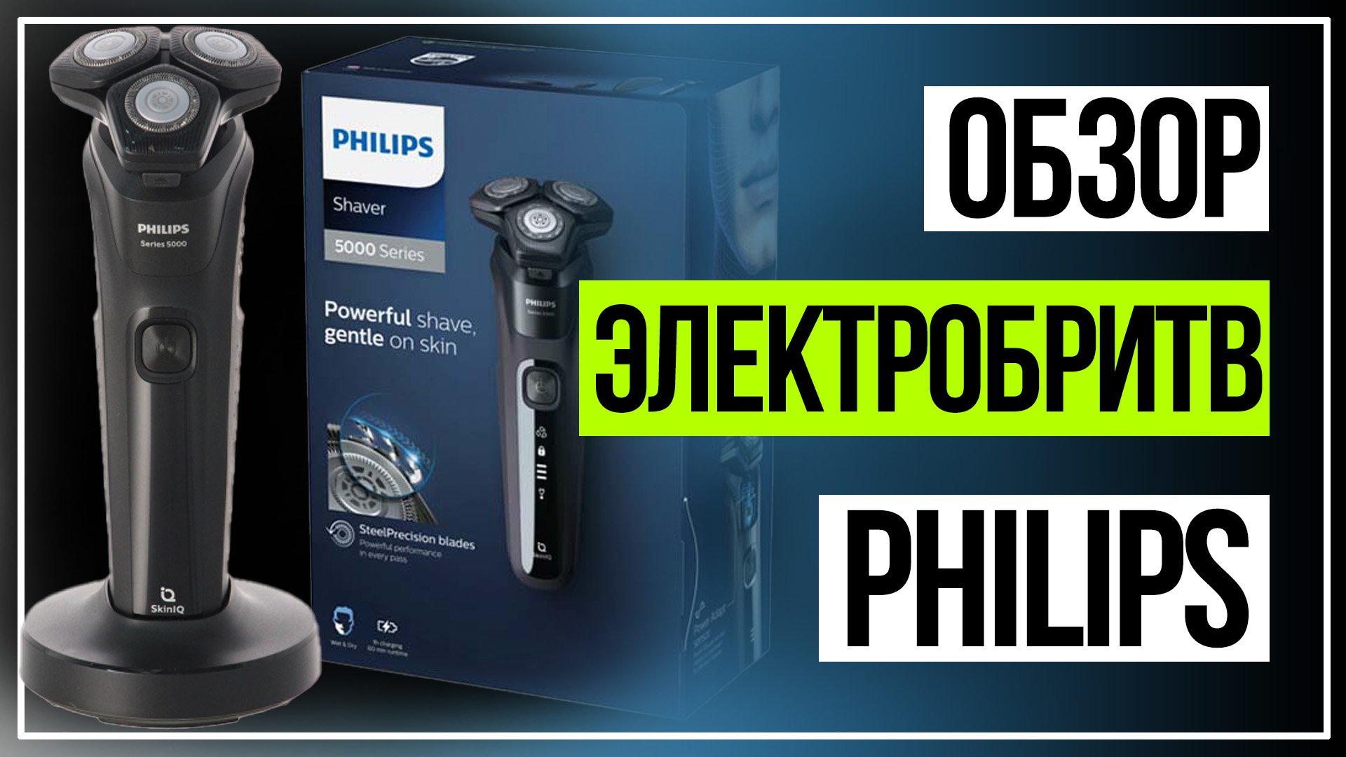 Электробритвы Philips. Новые модели Philips серий S5000 и S7000 смотреть онлайн
