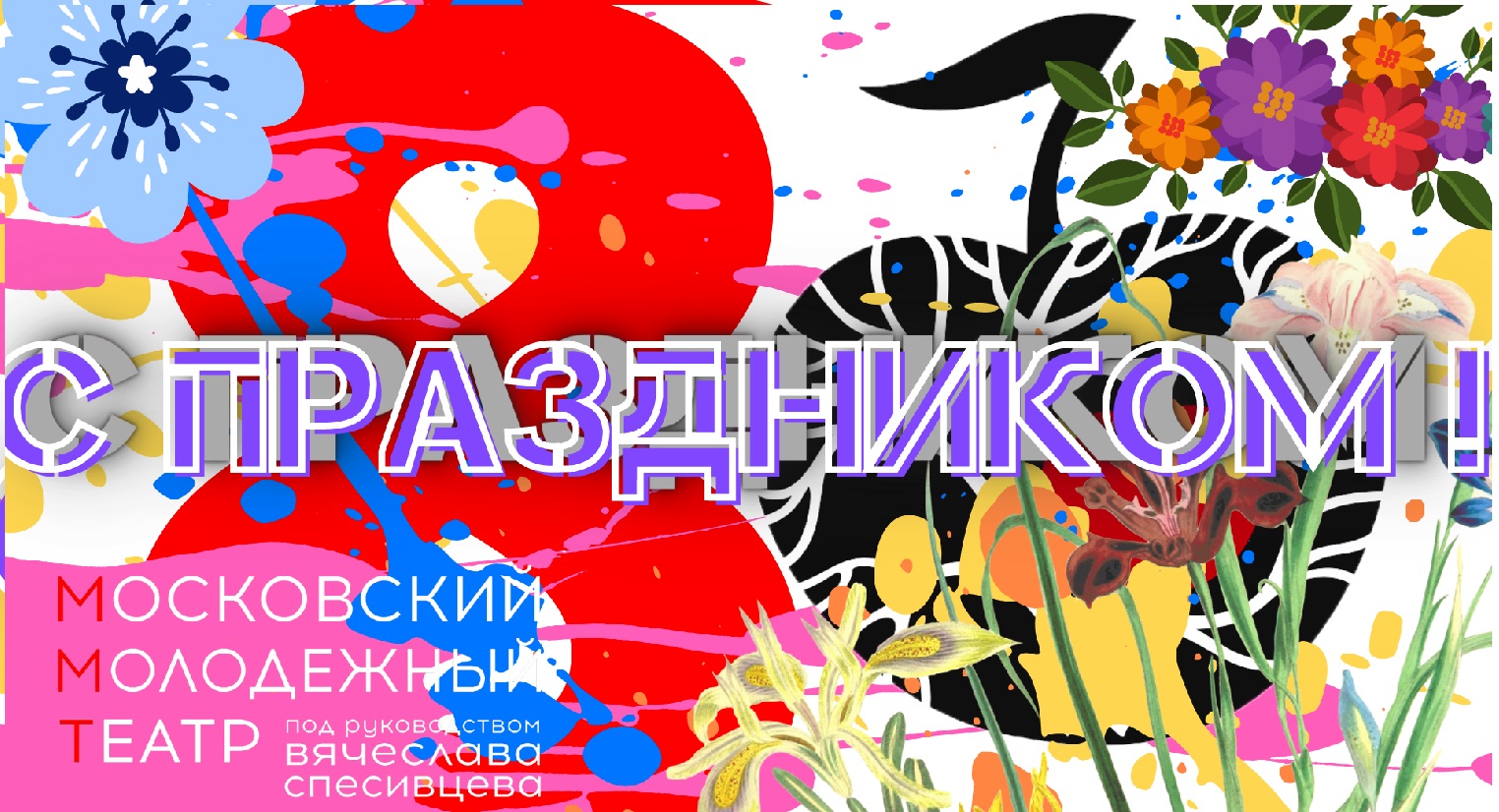2022 - МАРТ - С ПРАЗДНИКОМ, ЛЮБИМЫЕ! ТЕАТР ВЯЧЕСЛАВА СПЕСИВЦЕВА .mp4