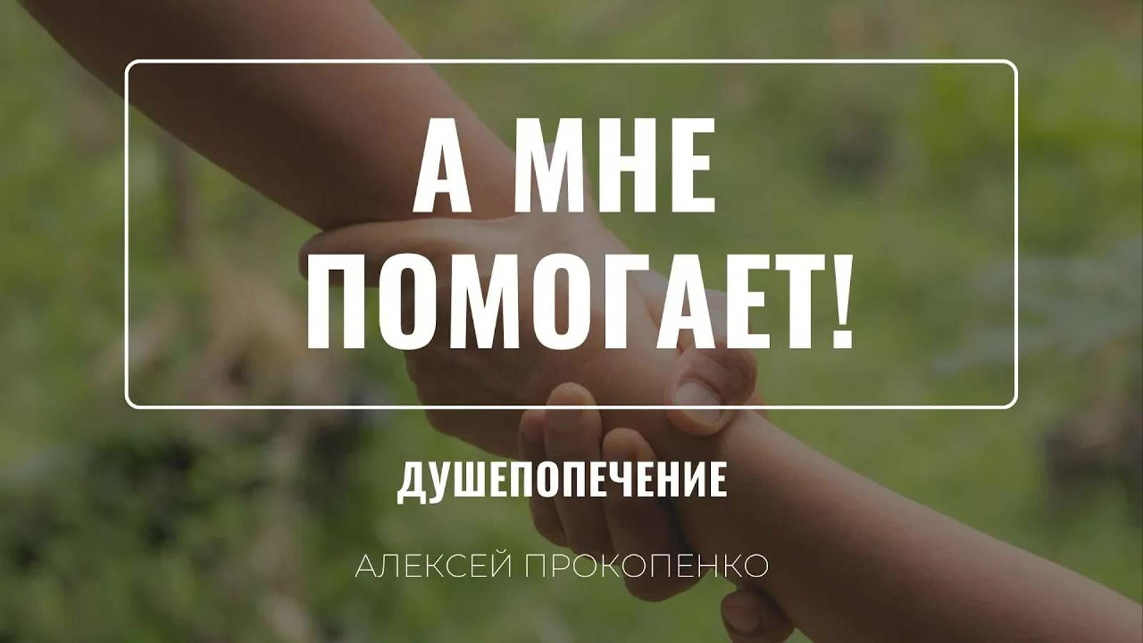 16 - А мне помогает ｜ Душепопечение ｜ Алексей Прокопенко смотреть онлайн