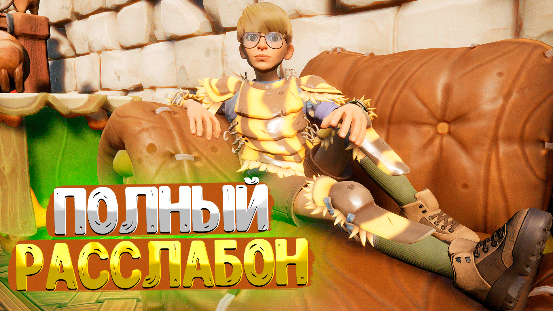 Grounded ➤ ВСЁ ПРО МАКСИМАЛЬНЫЙ УЮТ / КАК ПОЛУЧИТЬ ДОСТИЖЕНИЕ ПОЛНЫЙ РАССЛАБОН / 5 УРОВЕНЬ УЮТА смотреть онлайн