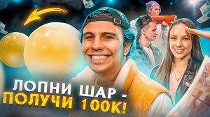 ЛОПНИ ШАР И ПОЛУЧИШЬ 100 000 Челлендж_ Тарасов, Сафарова, Коваль, Subo.