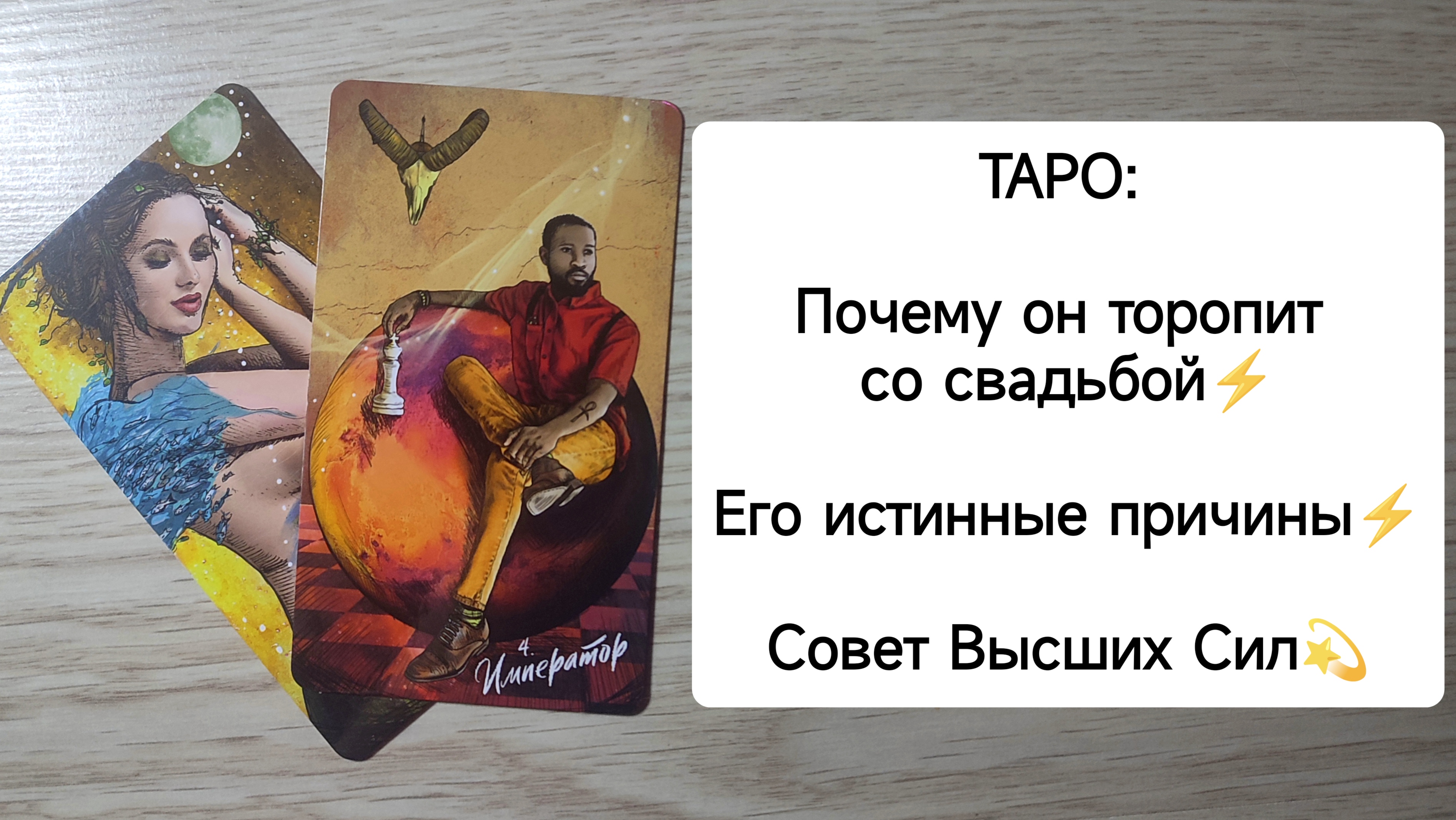 ТАРО: Почему он торопит со свадьбой⚡Его истенные причины⚡ Совет Высших Сил🌞 расклад на отношения смотреть онлайн