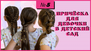 Это легко.3 прически для девочки за 5 минут.Красивые и простые.
