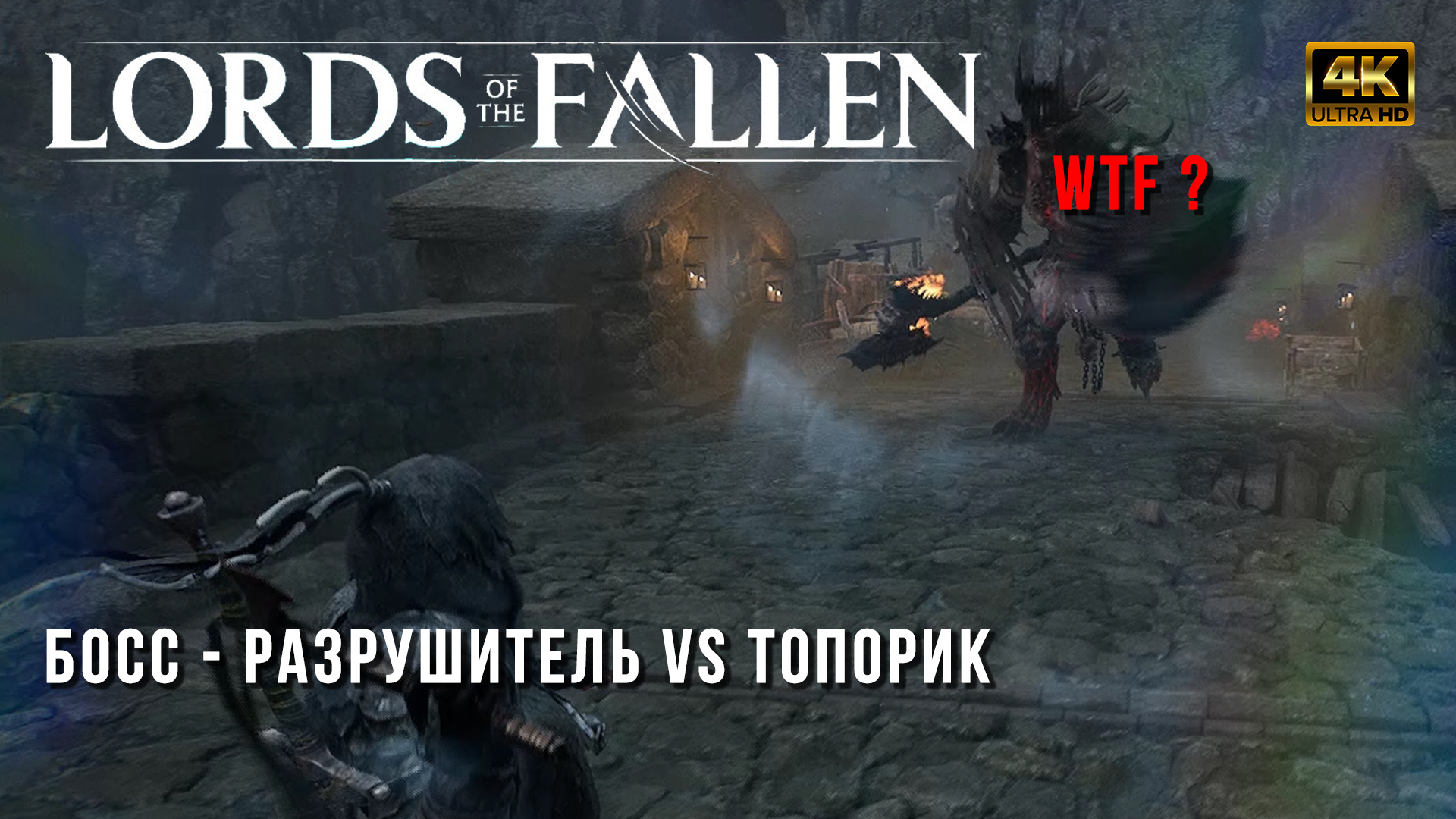 Lords of the Fallen 2023 - Битва с Боссом Разрушитель - Boss Destroyer смотреть онлайн