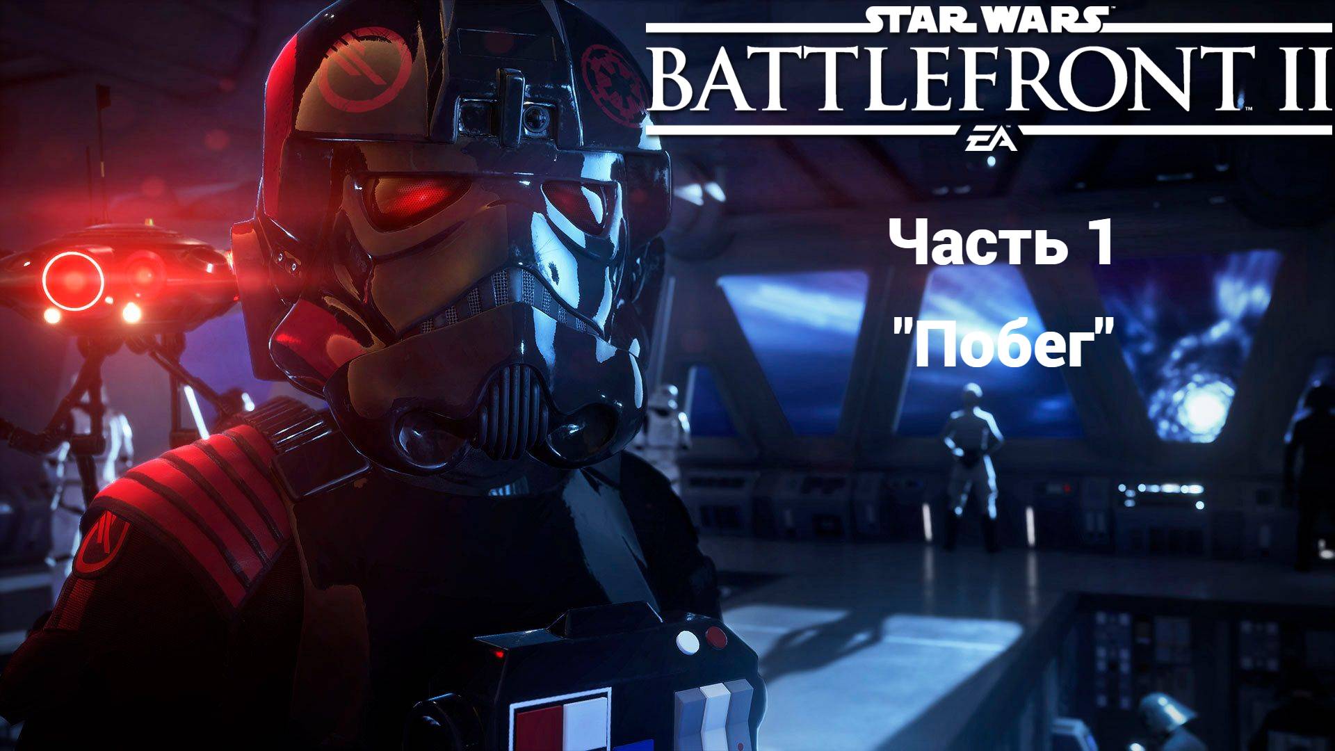 🔴Устроили побег из тюрьмы повстанцем / Star Wars: Battlefront II "Часть1" смотреть онлайн