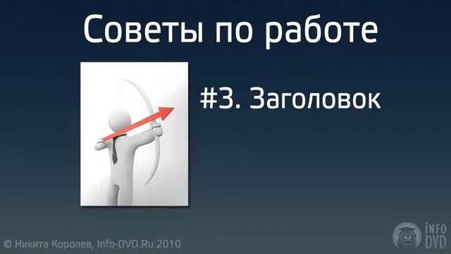 Библия Партнера. Контекстная реклама - часть 2. (Никита Королев - Издательство Info-DVD) смотреть онлайн