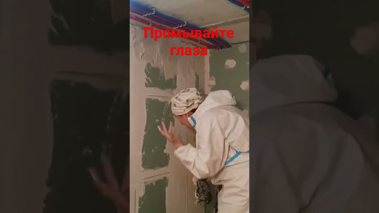 Штукатурка #гипсоваяштукатурка #глаза #промывка смотреть онлайн