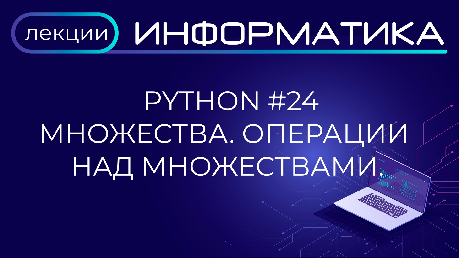 Python #24 Множества. Операции над множествами. Комбинации операций над множествами смотреть онлайн