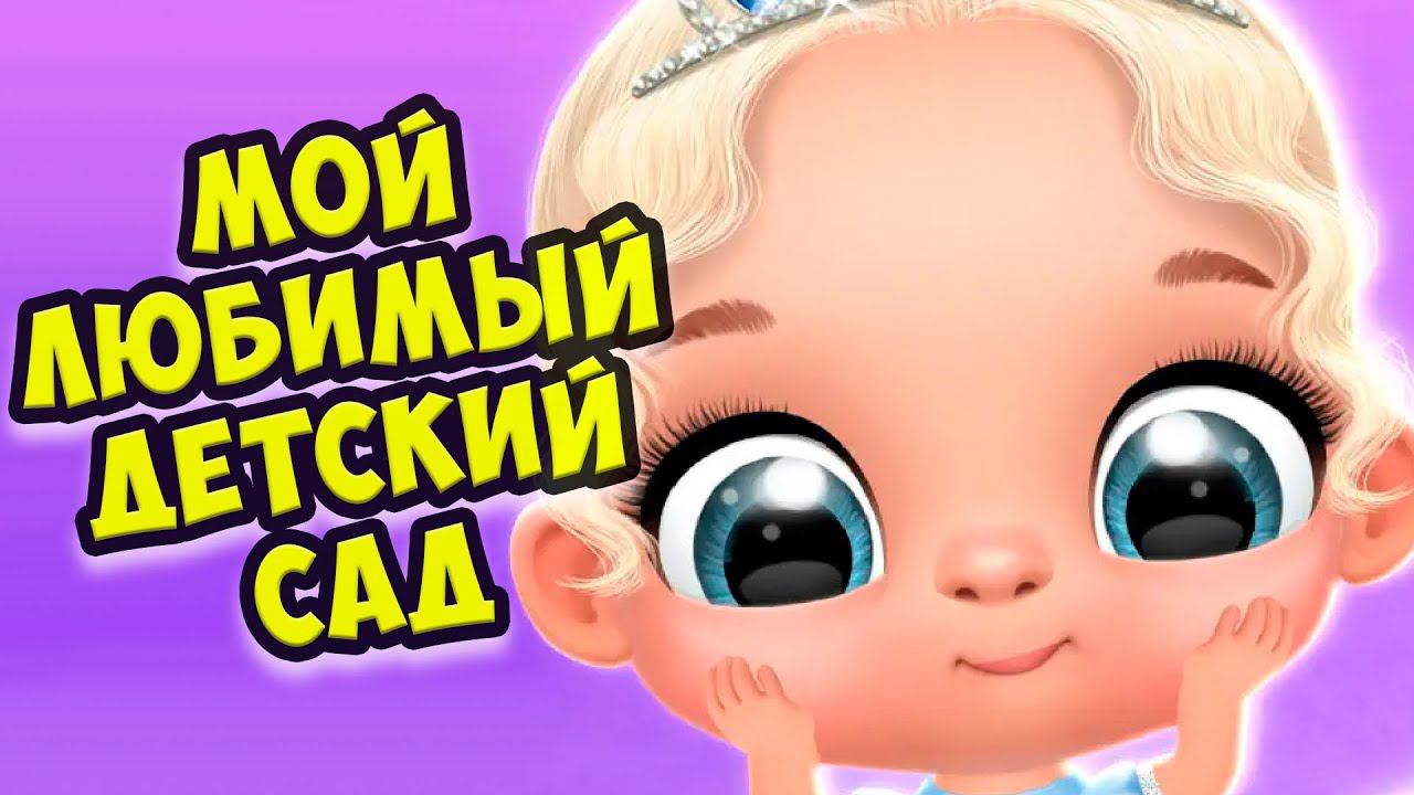 Мой любимый детский садмалыши как куклы лол Giggle Babies смотреть онлайн