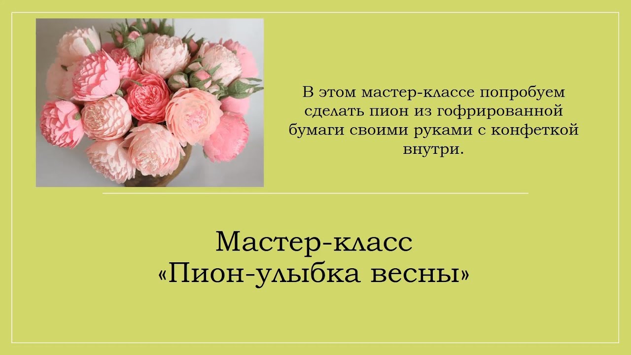 «Субботник. Мастер-класс «Пион - улыбка весны»