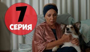 Дама с собачкой 7 серия (сериал 2022) мелодрама