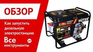 Видеоинструкция по запуску дизельной электростанции
