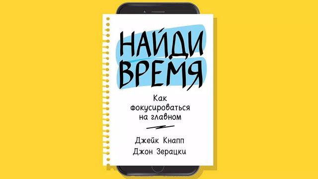 Найди время. Как фокусироваться на Главном - Джейк Кнапп, Джон Зерацки / Аудиокнига смотреть онлайн