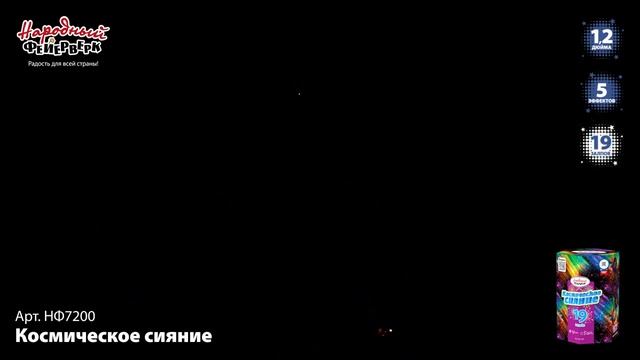 Фейерверк НФ7200 "Космическое сияние" (1,2" х 19 залпов) смотреть онлайн
