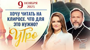 ХОЧУ ЧИТАТЬ НА КЛИРОСЕ. ЧТО ДЛЯ ЭТО НУЖНО? УТРО НА СПАСЕ
