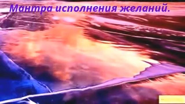 Мантра исполнения желаний. смотреть онлайн
