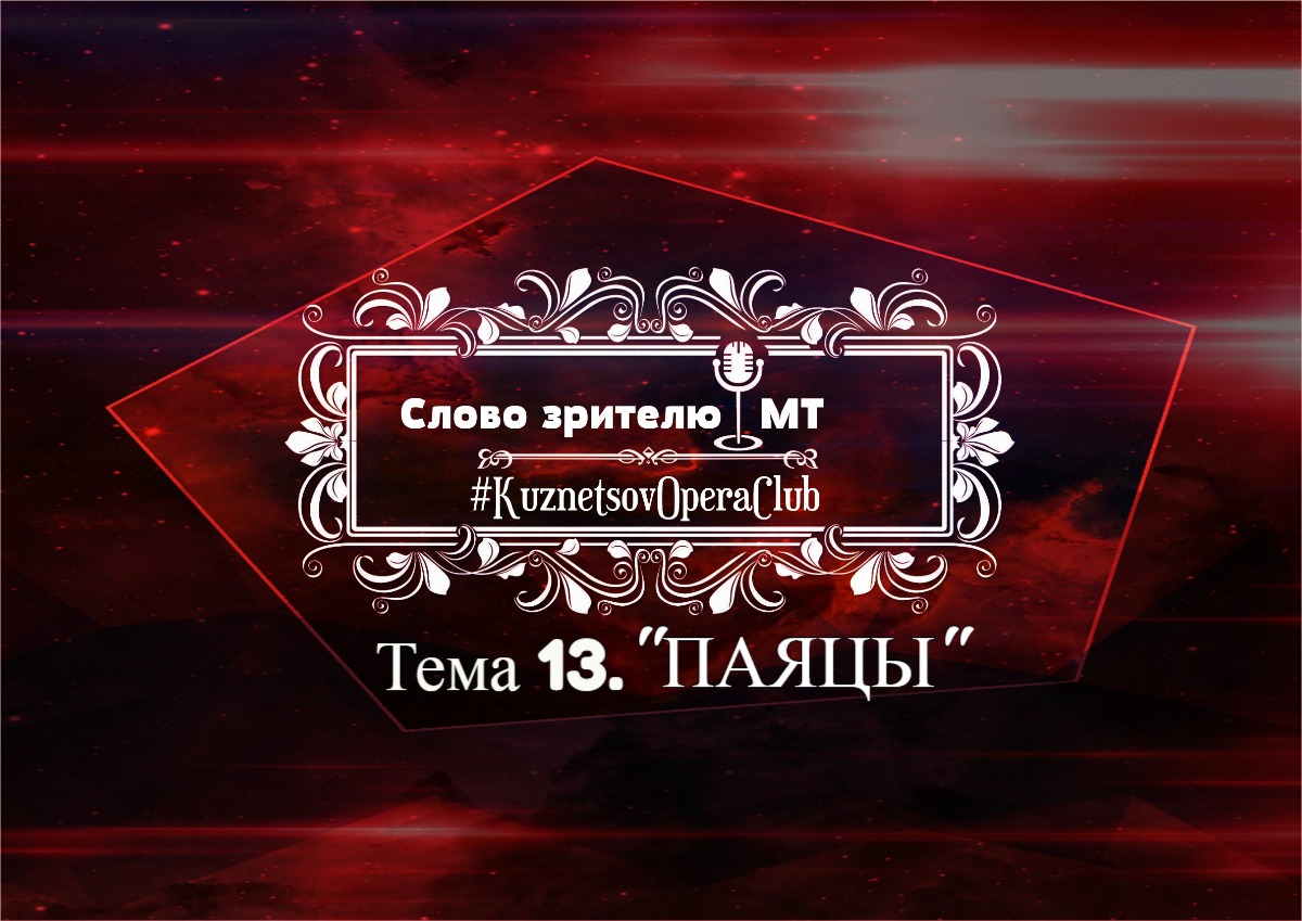 СЛОВО ЗРИТЕЛЮ. Тема 13 "ПАЯЦЫ".