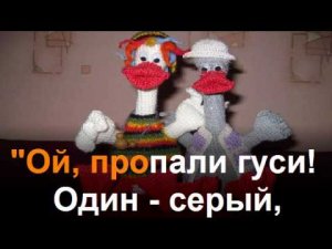 Два веселых гуся