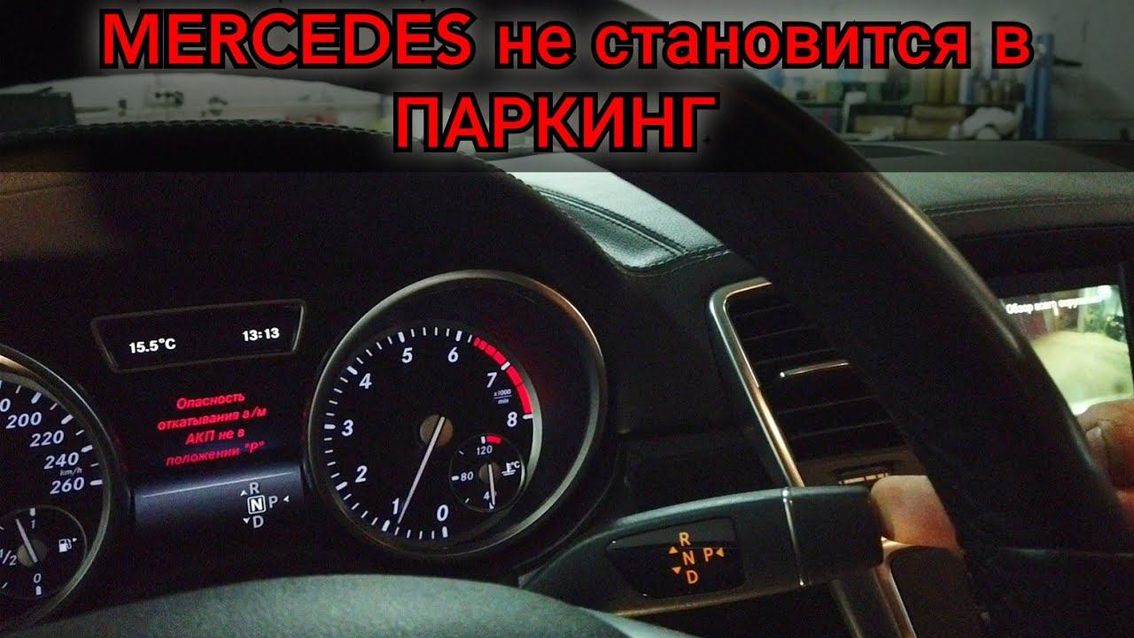 Ремонтируем подрулевой переключатель Мерседес. АКПП не становится в парковку. Снимаем подушку и руль смотреть онлайн