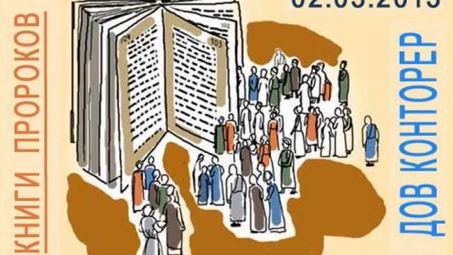 Dov Kontorer, Урок по книгам Пророков, 02-03-2013 смотреть онлайн