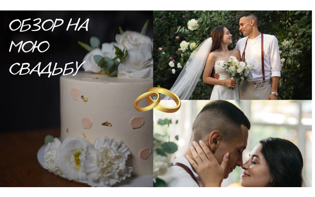 ВСЁЧТО ОСТАЛОСЬ ЗА КАДРОМ?СКОЛЬКО СТОИТ МОЁ ПЛАТЬЕ? ВСЕ НЮАНСЫ СВАДЬБЫ смотреть онлайн