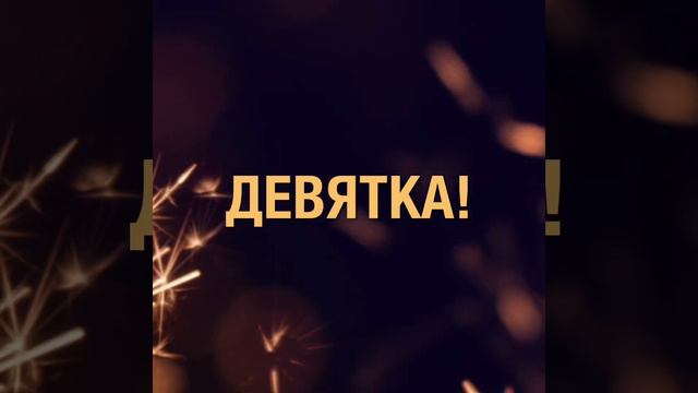 Я девяточка! Всем кто родился 9,18,27 смотреть онлайн