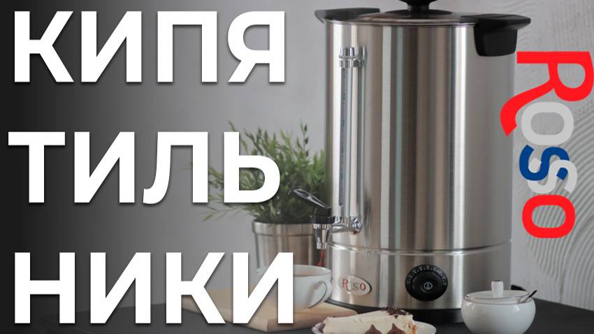 Кипятильники Rosso смотреть онлайн