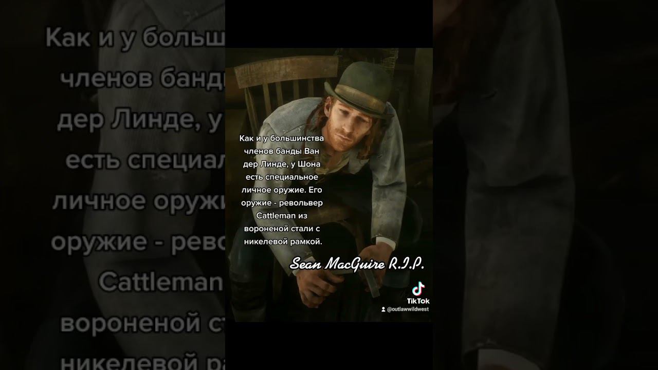 Факты о Шон Магуайр из Red Dead Redemption 2 смотреть онлайн